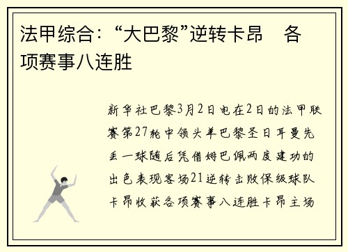 法甲综合：“大巴黎”逆转卡昂　各项赛事八连胜
